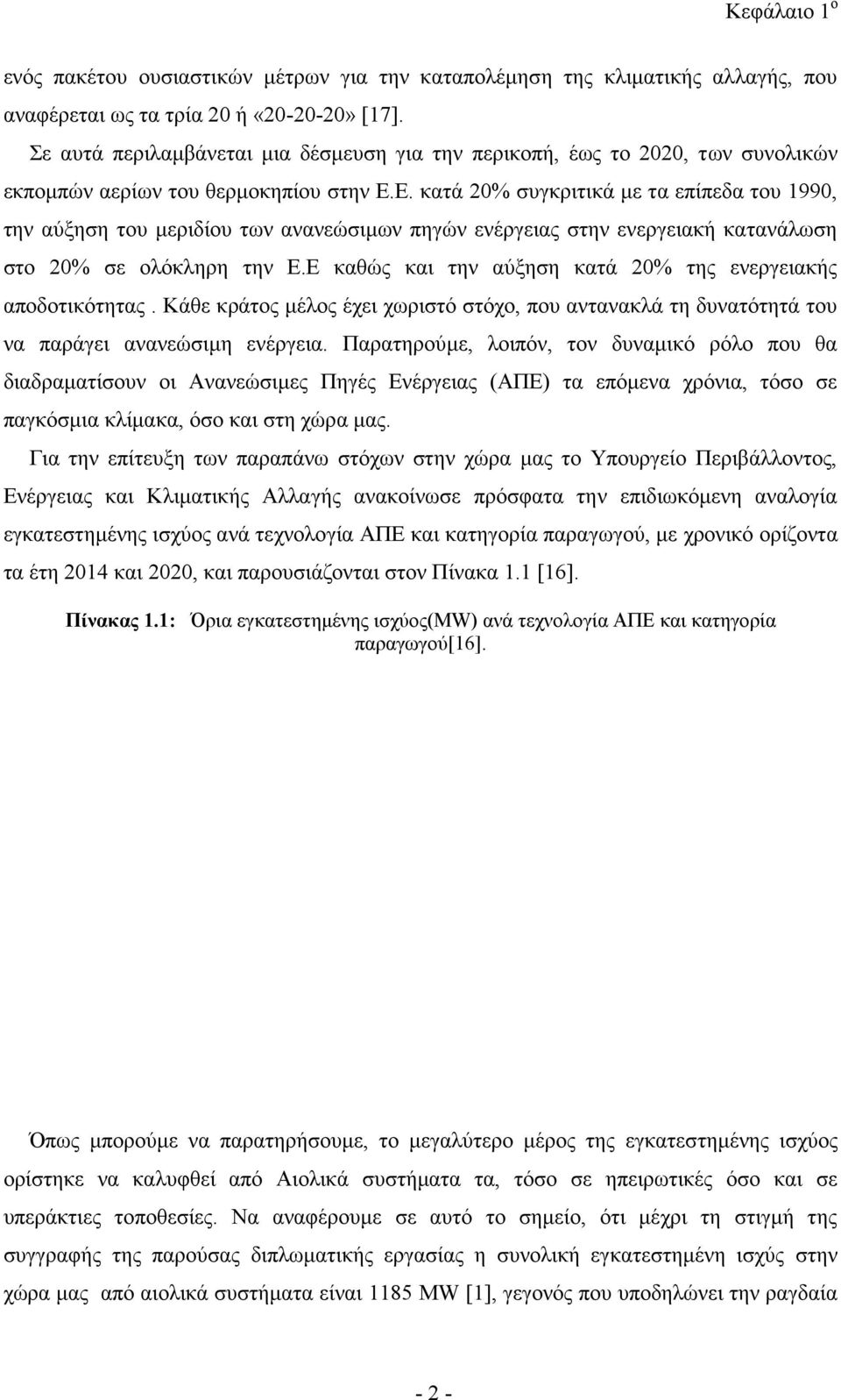 Ε. κατά 20% συγκριτικά με τα επίπεδα του 1990, την αύξηση του μεριδίου των ανανεώσιμων πηγών ενέργειας στην ενεργειακή κατανάλωση στο 20% σε ολόκληρη την Ε.