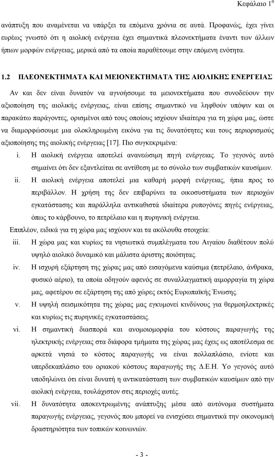 2 ΠΛΕΟΝΕΚΤΗΜΑΤΑ ΚΑΙ ΜΕΙΟΝΕΚΤΗΜΑΤΑ ΤΗΣ ΑΙΟΛΙΚΗΣ ΕΝΕΡΓΕΙΑΣ Αν και δεν είναι δυνατόν να αγνοήσουμε τα μειονεκτήματα που συνοδεύουν την αξιοποίηση της αιολικής ενέργειας, είναι επίσης σημαντικό να