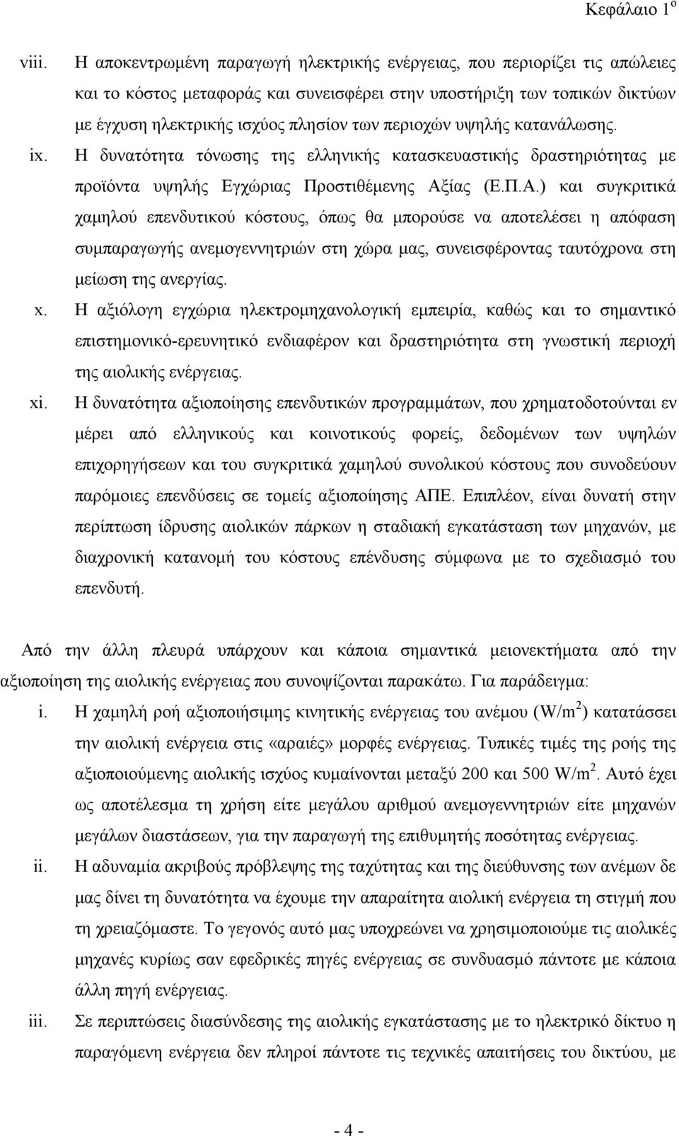 υψηλής κατανάλωσης. ix. Η δυνατότητα τόνωσης της ελληνικής κατασκευαστικής δραστηριότητας με προϊόντα υψηλής Εγχώριας Προστιθέμενης Αξ