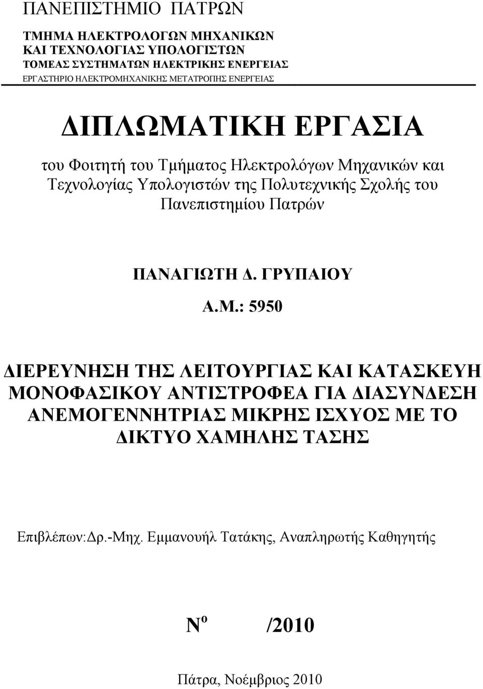 Πολυτεχνικής Σχολής του Πανεπιστημίου Πατρών ΠΑΝΑΓΙΩΤΗ Δ. ΓΡΥΠΑΙΟΥ Α.Μ.