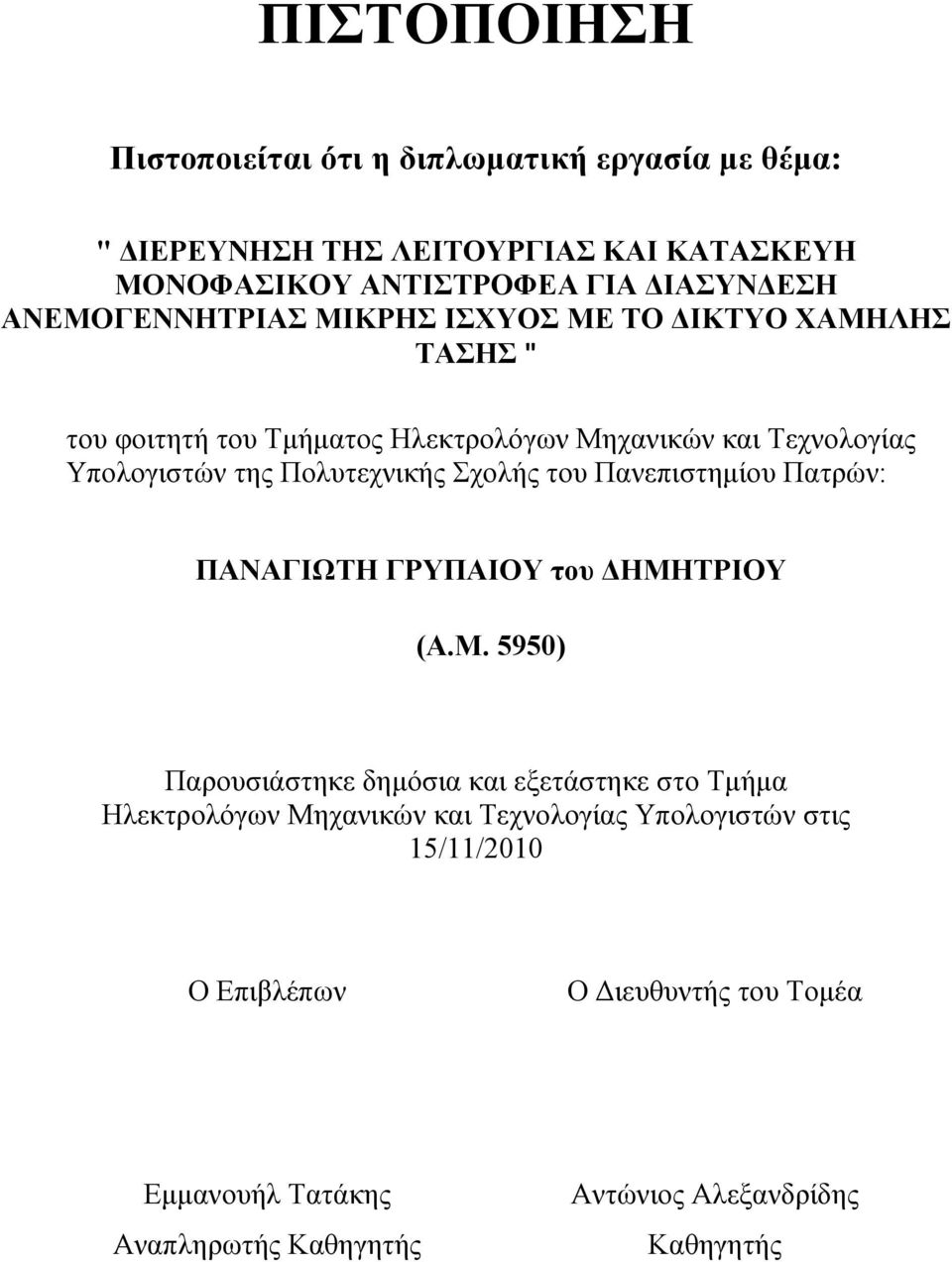 Πολυτεχνικής Σχολής του Πανεπιστημίου Πατρών: ΠΑΝΑΓΙΩΤΗ ΓΡΥΠΑΙΟΥ του ΔΗΜΗ