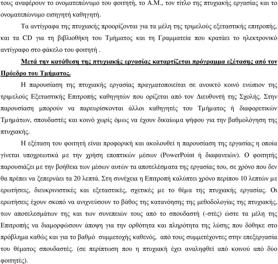 φοιτητή. Μετά την κατάθεση της πτυχιακής εργασίας καταρτίζεται πρόγραµµα εξέτασης από τον Πρόεδρο του Τµήµατος.