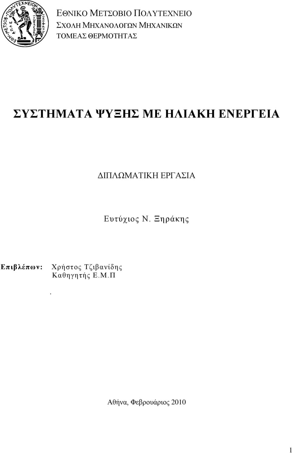 ΔΙΠΛΩΜΑΤΙΚΗ ΕΡΓΑΣΙΑ Ευτύχιος Ν.