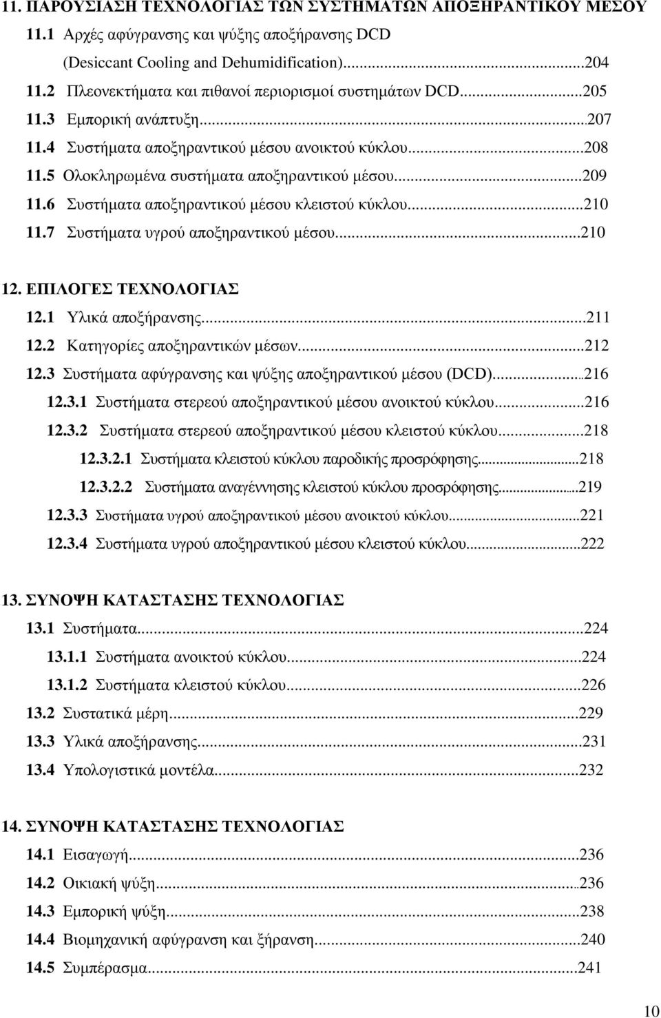 ..209 11.6 Συστήματα αποξηραντικού μέσου κλειστού κύκλου...210 11.7 Συστήματα υγρού αποξηραντικού μέσου...210 12. ΕΠΙΛΟΓΕΣ ΤΕΧΝΟΛΟΓΙΑΣ 12.1 Υλικά αποξήρανσης...211 12.2 Κατηγορίες αποξηραντικών μέσων.