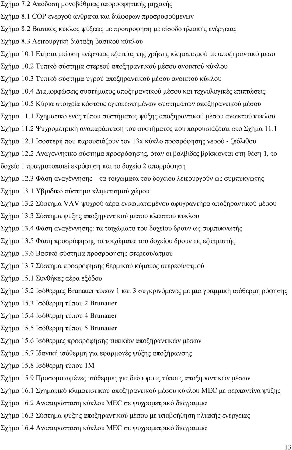 2 Τυπικό σύστημα στερεού αποξηραντικού μέσου ανοικτού κύκλου Σχήμα 10.3 Τυπικό σύστημα υγρού αποξηραντικού μέσου ανοικτού κύκλου Σχήμα 10.