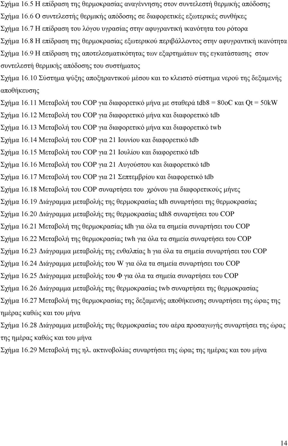 9 Η επίδραση της αποτελεσματικότητας των εξαρτημάτων της εγκατάστασης στον συντελεστή θερμικής απόδοσης του συστήματος Σχήμα 16.