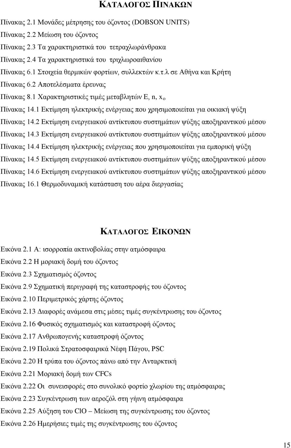 1 Χαρακτηριστικές τιμές μεταβλητών Ε, n, x Πίνακας 14.1 Εκτίμηση ηλεκτρικής ενέργειας που χρησιμοποιείται για οικιακή ψύξη Πίνακας 14.