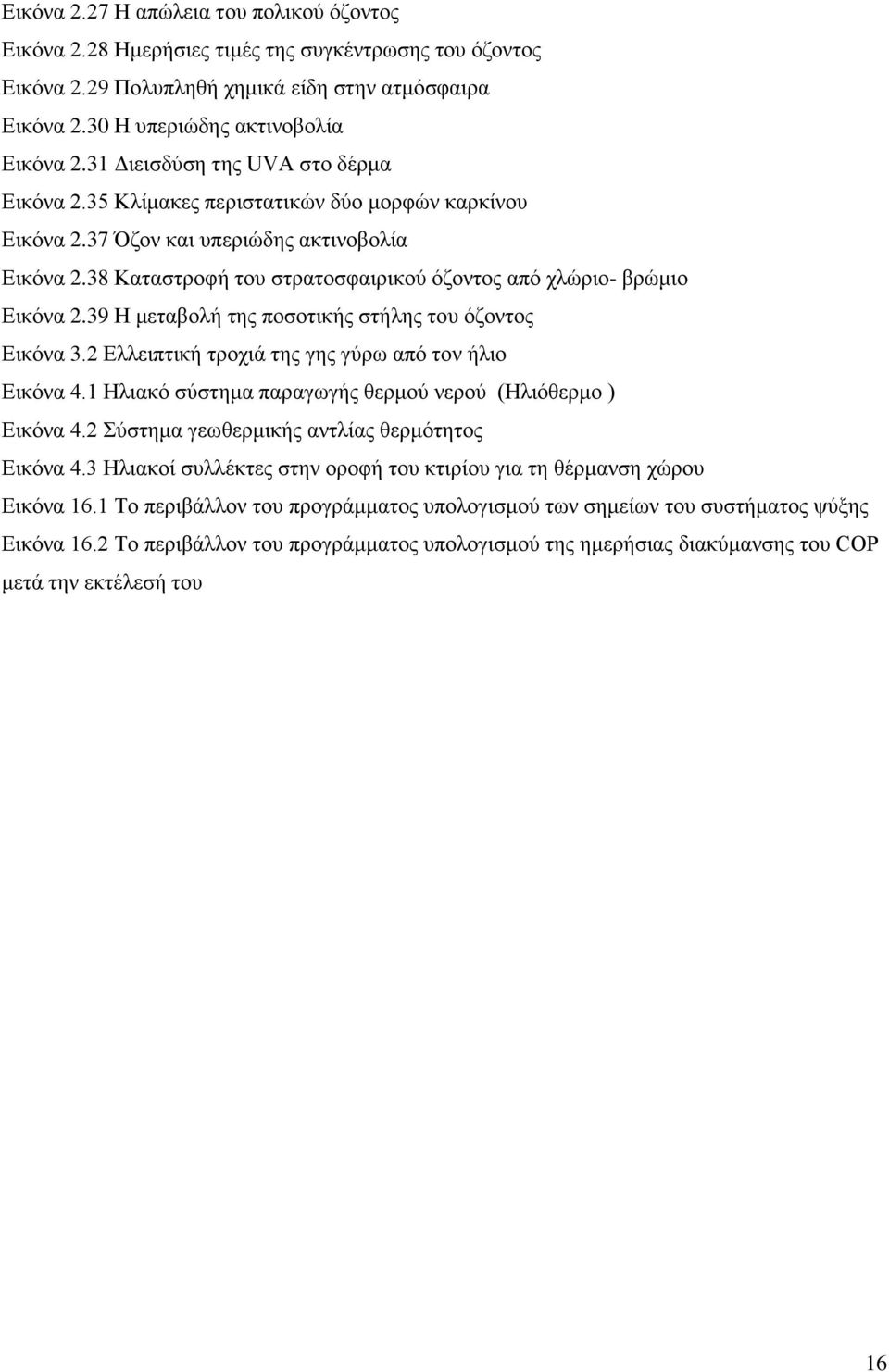 38 Καταστροφή του στρατοσφαιρικού όζοντος από χλώριο- βρώμιο Εικόνα 2.39 Η μεταβολή της ποσοτικής στήλης του όζοντος Εικόνα 3.2 Ελλειπτική τροχιά της γης γύρω από τον ήλιο Εικόνα 4.