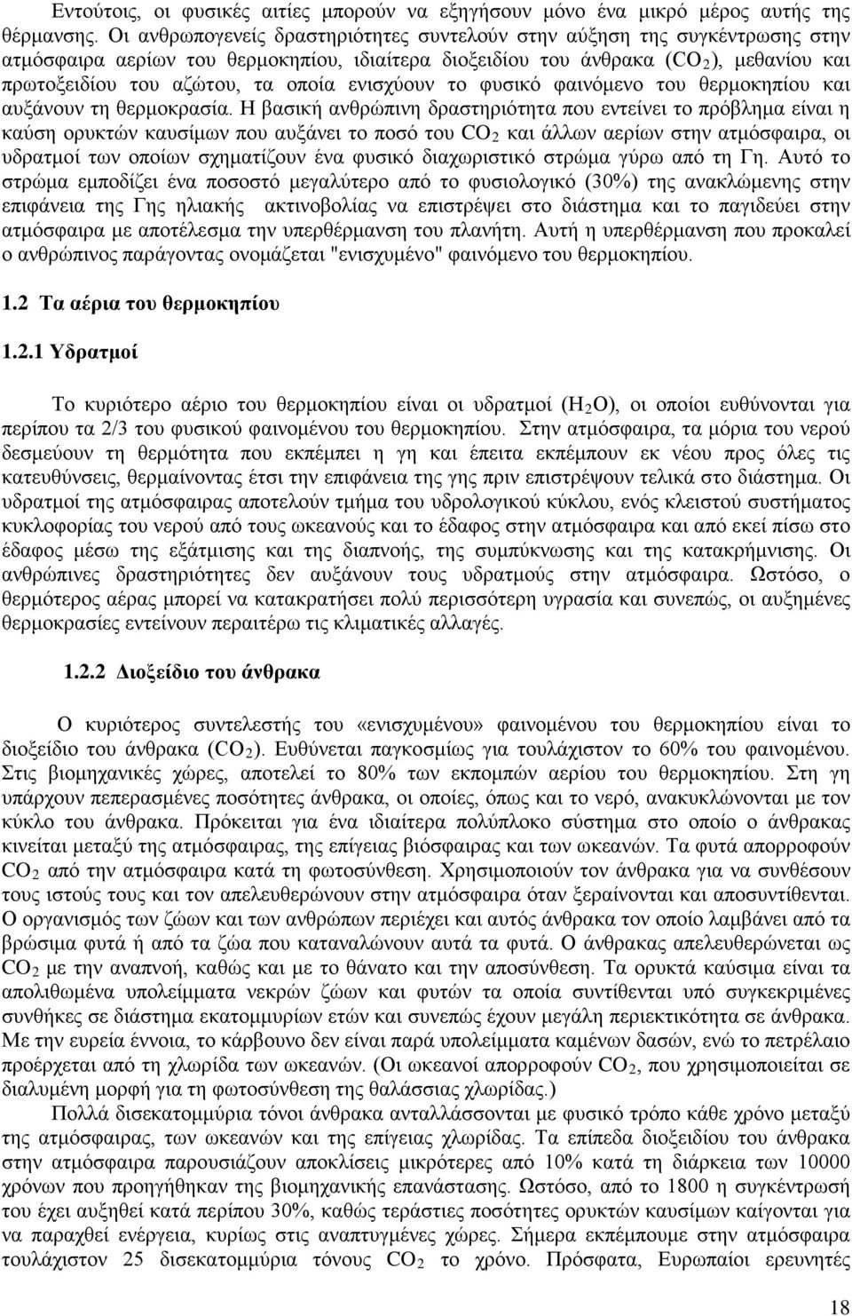 ενισχύουν το φυσικό φαινόμενο του θερμοκηπίου και αυξάνουν τη θερμοκρασία.