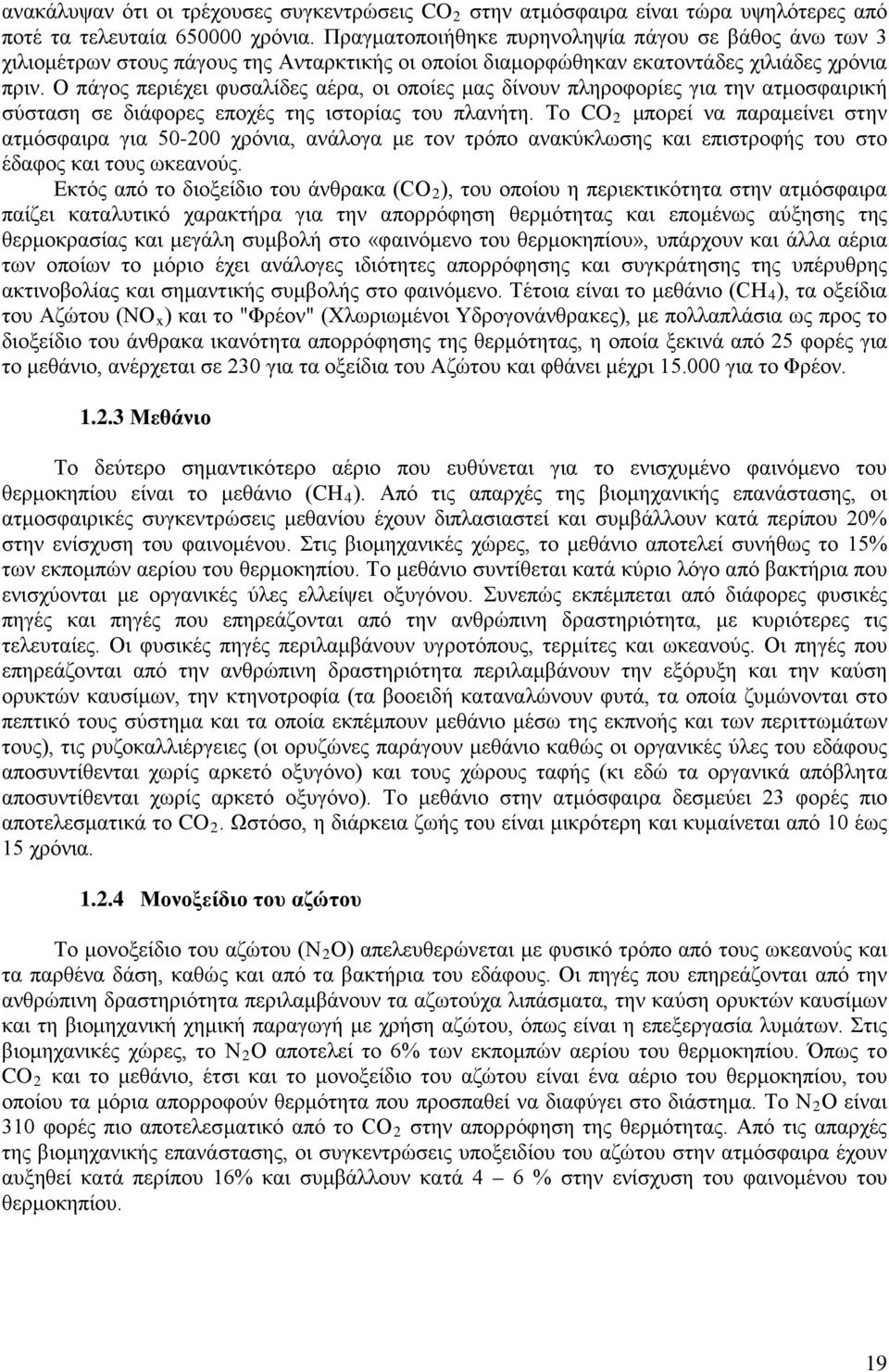 Ο πάγος περιέχει φυσαλίδες αέρα, οι οποίες μας δίνουν πληροφορίες για την ατμοσφαιρική σύσταση σε διάφορες εποχές της ιστορίας του πλανήτη.