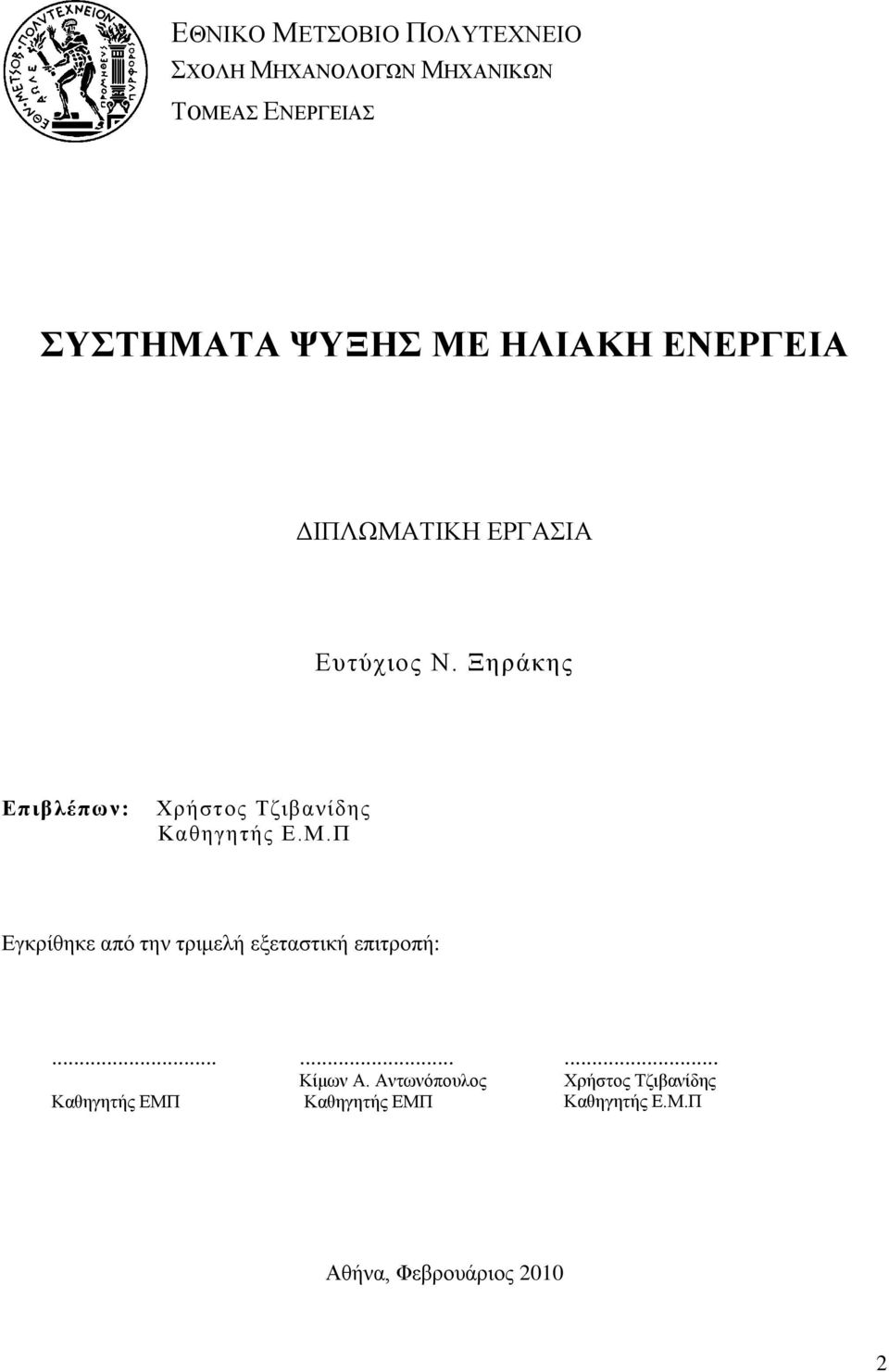 Ξηράκης Επιβλέπων: Χρήστος Τζιβανίδης Καθηγητής Ε.Μ.