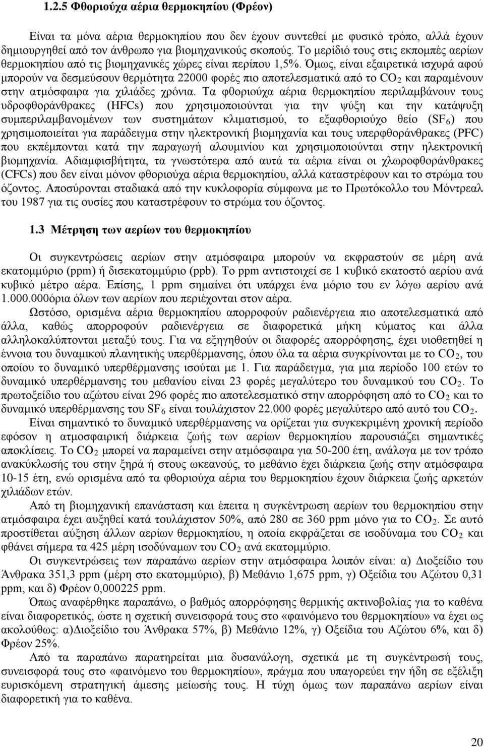 Όμως, είναι εξαιρετικά ισχυρά αφού μπορούν να δεσμεύσουν θερμότητα 22000 φορές πιο αποτελεσματικά από το CO 2 και παραμένουν στην ατμόσφαιρα για χιλιάδες χρόνια.