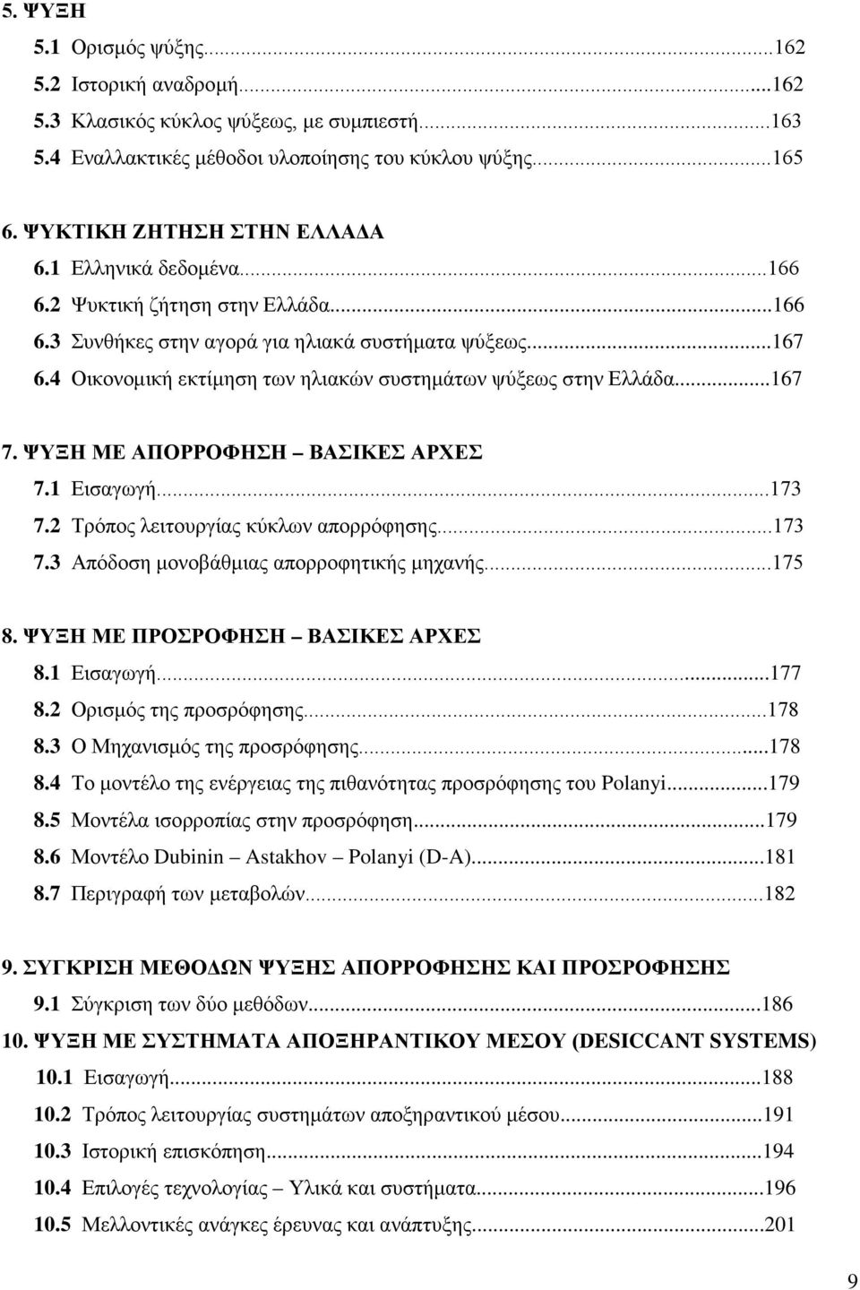 ΨΥΞΗ ΜΕ ΑΠΟΡΡΟΦΗΣΗ ΒΑΣΙΚΕΣ ΑΡΧΕΣ 7.1 Εισαγωγή...173 7.2 Τρόπος λειτουργίας κύκλων απορρόφησης...173 7.3 Απόδοση μονοβάθμιας απορροφητικής μηχανής...175 8. ΨΥΞΗ ΜΕ ΠΡΟΣΡΟΦΗΣΗ ΒΑΣΙΚΕΣ ΑΡΧΕΣ 8.