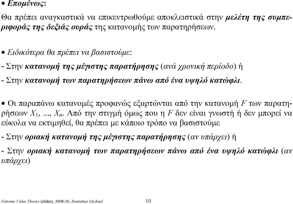 Οι παραπάνω κατανομές προφανώς εξαρτώνται από την κατανομή F των παρατηρήσεων X 1,..., X.