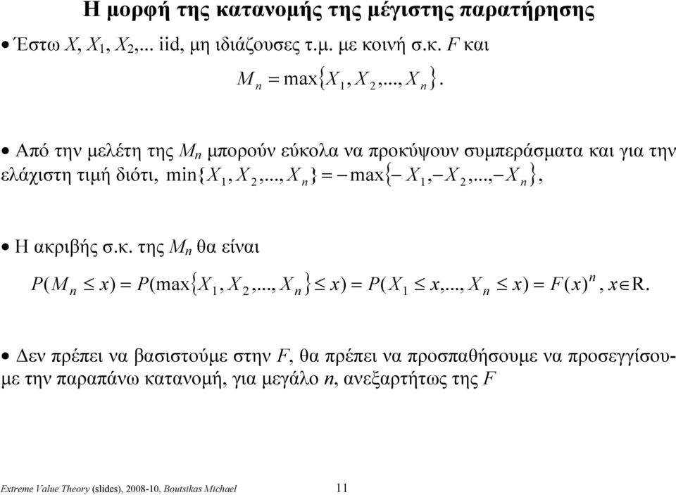 .., X } ma{ X1, X 2,..., X }, Η ακριβής σ.κ. της Μ θα είναι P { X, X,..., X } P( X,..., X F( ( P(ma 1 2 1, R.