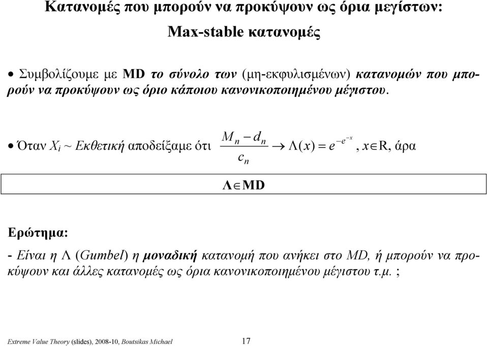 Όταν Χ i ~ Εκθετική αποδείξαμε ότι Λ D e Λ( e, R, άρα Ερώτημα: - Είναι η Λ (Gumbel η μοναδική κατανομή που ανήκει