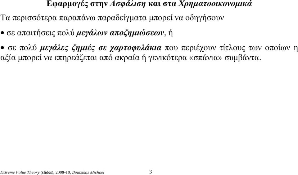 σε χαρτοφυλάκια που περιέχουν τίτλους των οποίων η αξία μπορεί να επηρεάζεται από