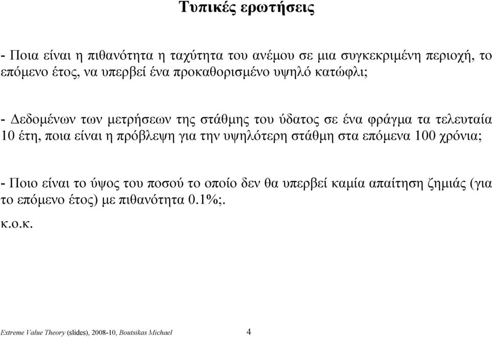 είναι η πρόβλεψη για την υψηλότερη στάθμη στα επόμενα 100 χρόνια; - Ποιο είναι το ύψος του ποσού το οποίο δεν θα υπερβεί