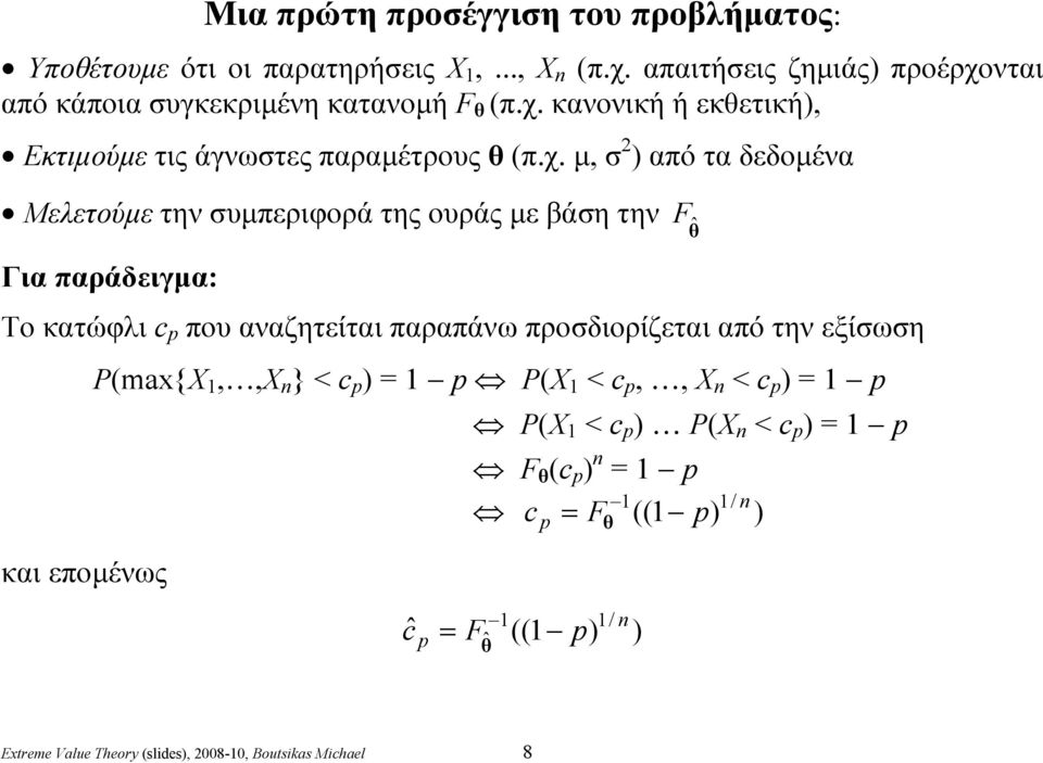 νται από κάποια συγκεκριμένη κατανομή F θ (π.χ.