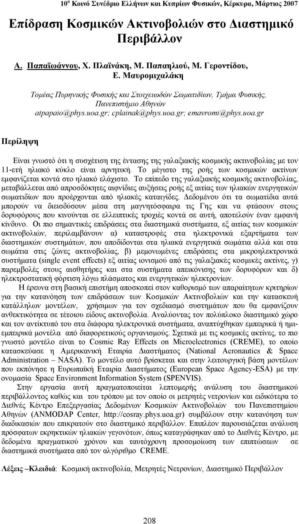 gr; cplainak@phys.uoa.gr; emavromi@phys.uoa.gr Περίληψη Είναι γνωστό ότι η συσχέτιση της έντασης της γαλαξιακής κοσμικής ακτινοβολίας με τον 11-ετή ηλιακό κύκλο είναι αρνητική.