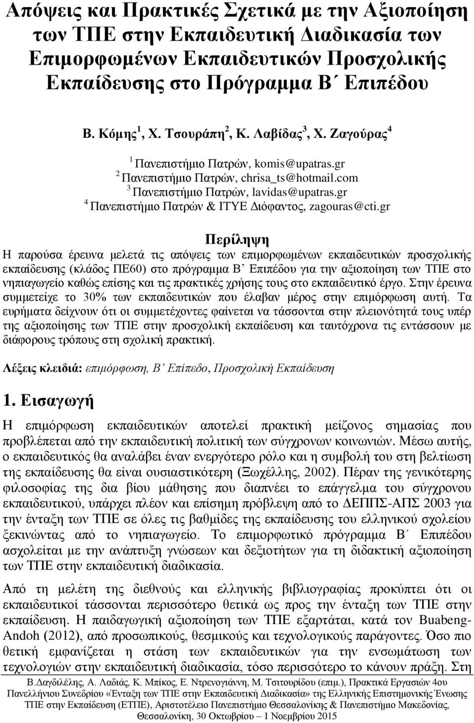 gr 4 Πανεπιστήμιο Πατρών & ΙΤΥΕ Διόφαντος, zagouras@cti.