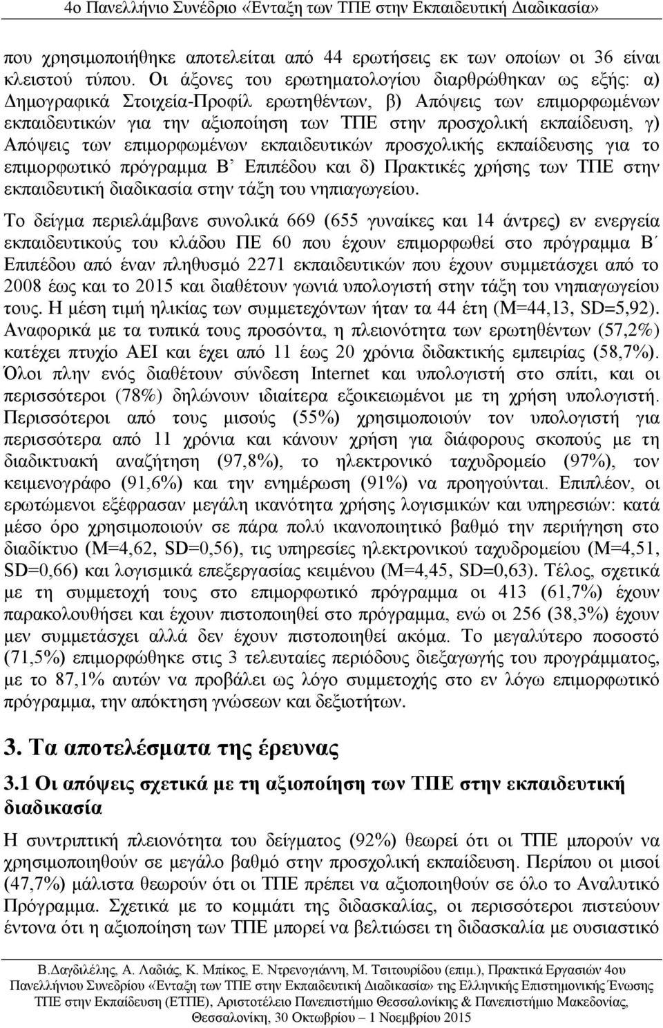 Απόψεις των επιμορφωμένων εκπαιδευτικών προσχολικής εκπαίδευσης για το επιμορφωτικό πρόγραμμα Β Επιπέδου και δ) Πρακτικές χρήσης των ΤΠΕ στην εκπαιδευτική διαδικασία στην τάξη του νηπιαγωγείου.