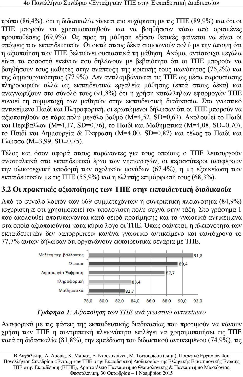 Ακόμα, αντίστοιχα μεγάλα είναι τα ποσοστά εκείνων που δηλώνουν με βεβαιότητα ότι οι ΤΠΕ μπορούν να βοηθήσουν τους μαθητές στην ανάπτυξη της κριτικής τους ικανότητας (76,2%) και της δημιουργικότητας