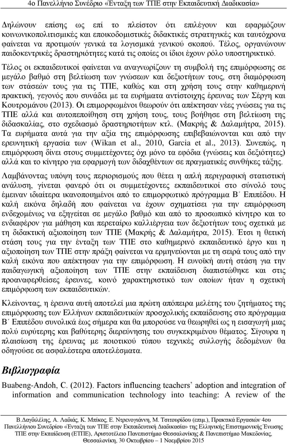 Τέλος οι εκπαιδευτικοί φαίνεται να αναγνωρίζουν τη συμβολή της επιμόρφωσης σε μεγάλο βαθμό στη βελτίωση των γνώσεων και δεξιοτήτων τους, στη διαμόρφωση των στάσεών τους για τις ΤΠΕ, καθώς και στη