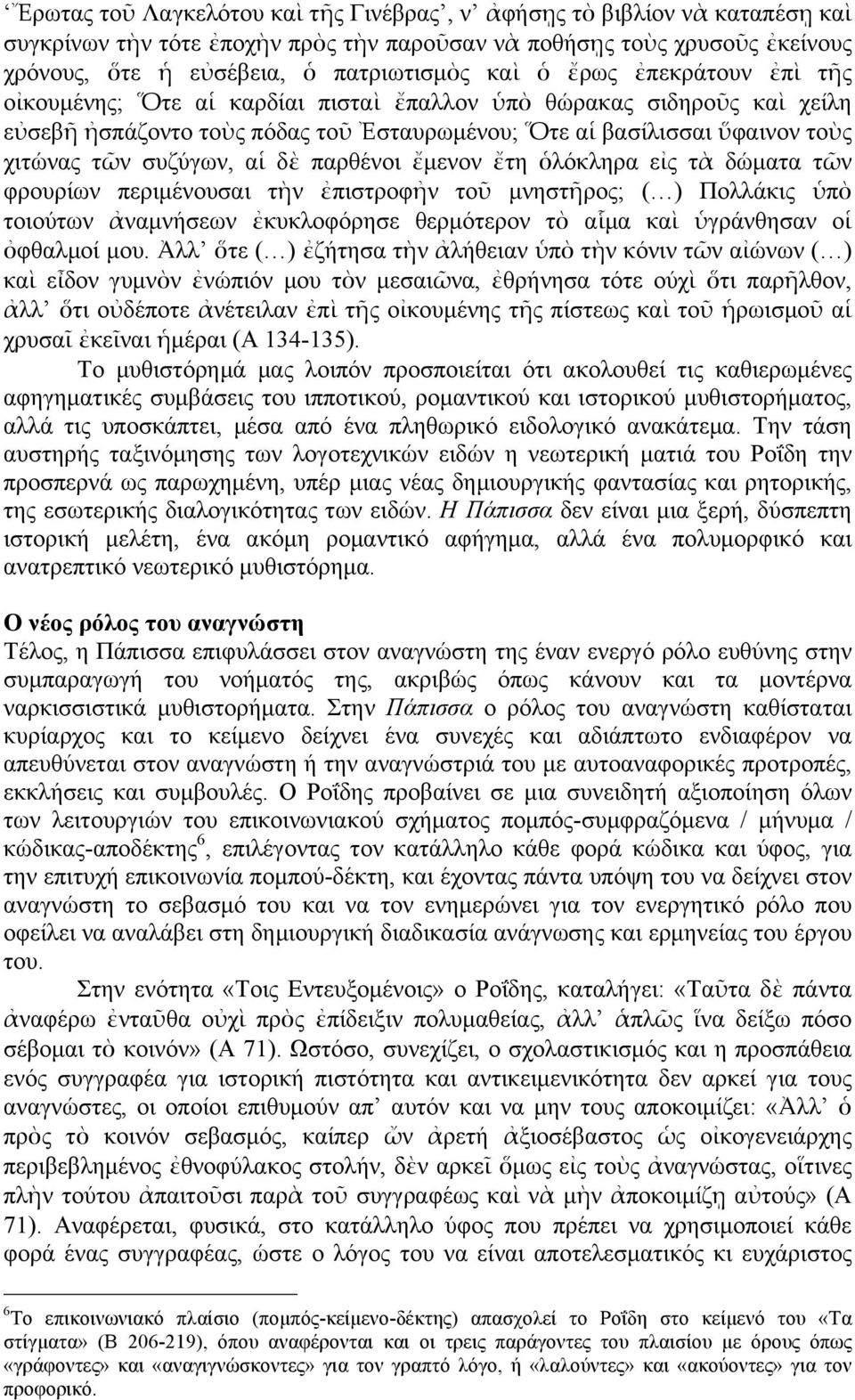 δὲ παρθένοι ἔµενον ἔτη ὁλόκληρα εἰς τὰ δώµατα τῶν φρουρίων περιµένουσαι τὴν ἐπιστροφἠν τοῦ µνηστῆρος; ( ) Πολλάκις ὑπὸ τοιούτων ἀναµνήσεων ἐκυκλοφόρησε θερµότερον τὸ αἷµα καὶ ὑγράνθησαν οἱ ὀφθαλµοί