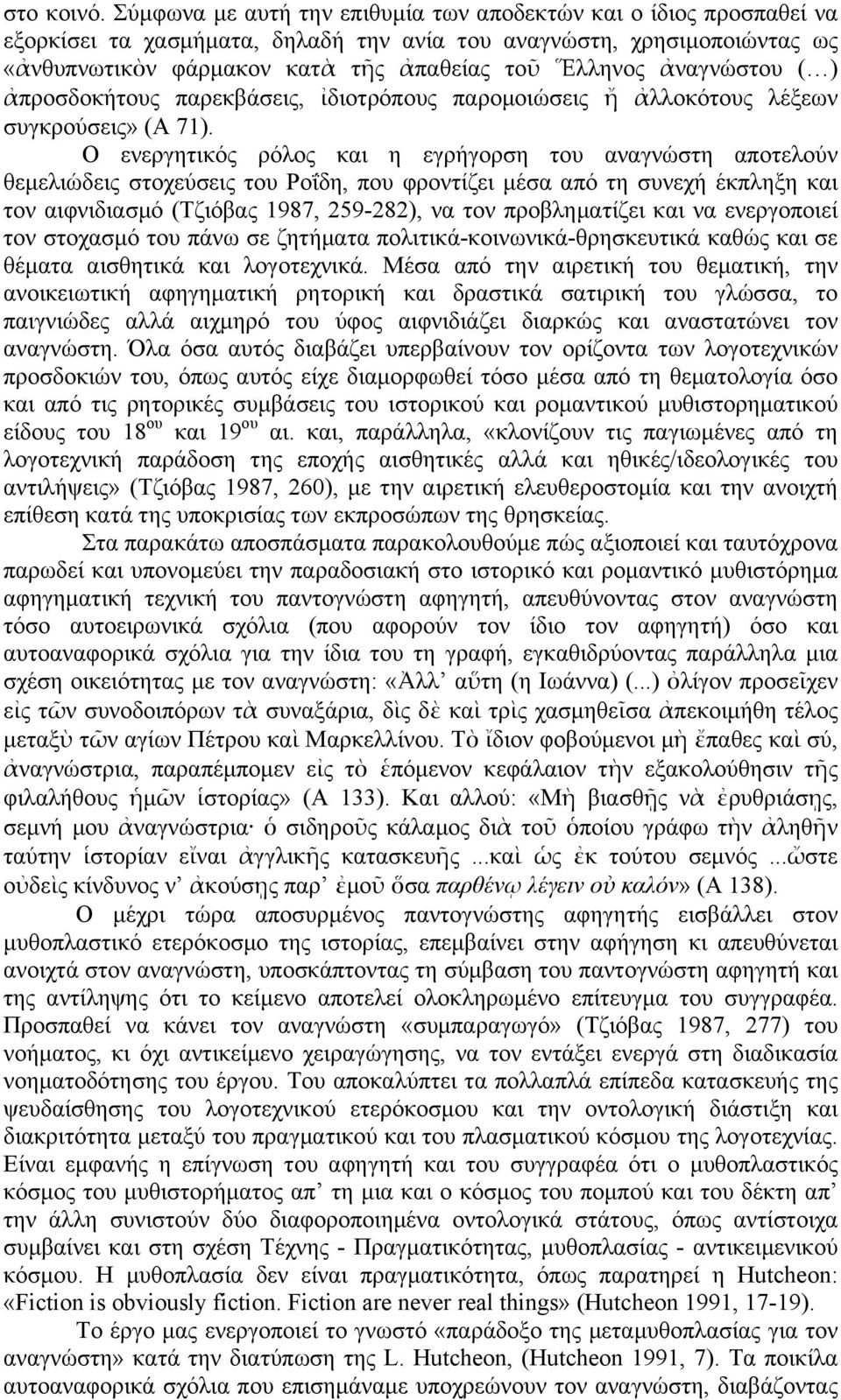 ἀναγνώστου ( ) ἀπροσδοκήτους παρεκβάσεις, ἰδιοτρόπους παροµοιώσεις ἤ ἀλλοκότους λέξεων συγκρούσεις» (Α 71).