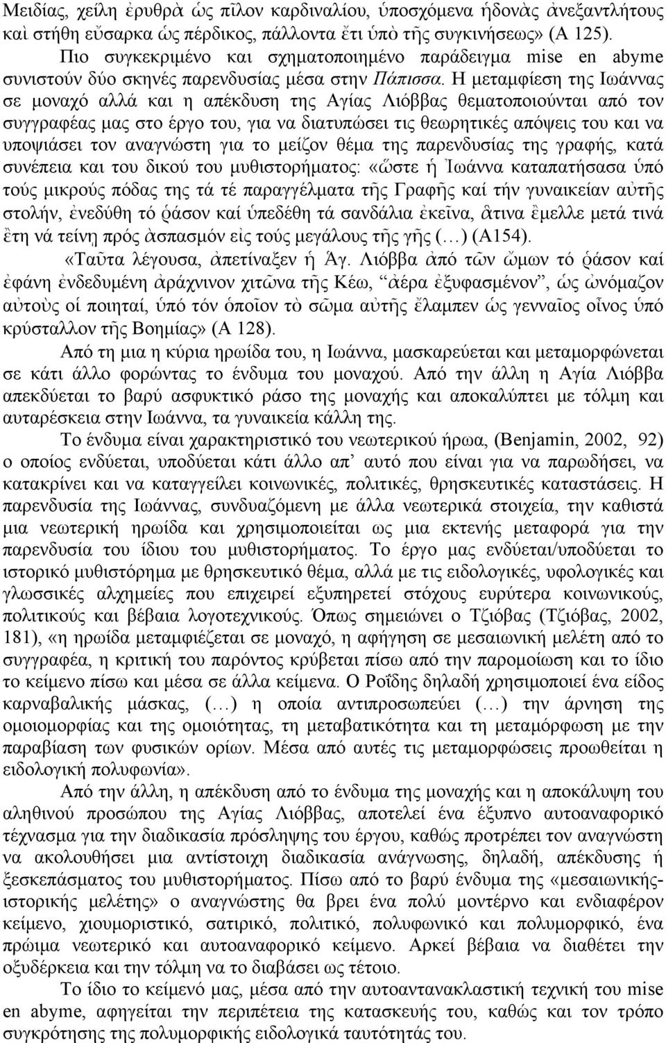 Η µεταµφίεση της Ιωάννας σε µοναχό αλλά και η απέκδυση της Αγίας Λιόββας θεµατοποιούνται από τον συγγραφέας µας στο έργο του, για να διατυπώσει τις θεωρητικές απόψεις του και να υποψιάσει τον