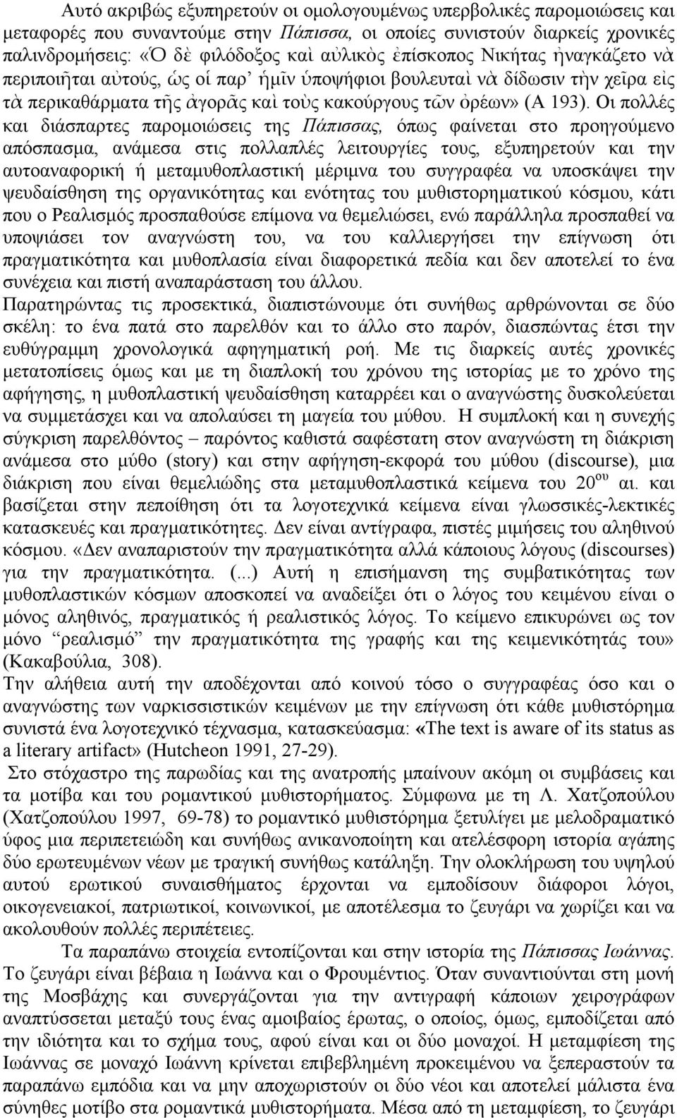 Οι πολλές και διάσπαρτες παροµοιώσεις της Πάπισσας, όπως φαίνεται στο προηγούµενο απόσπασµα, ανάµεσα στις πολλαπλές λειτουργίες τους, εξυπηρετούν και την αυτοαναφορική ή µεταµυθοπλαστική µέριµνα του