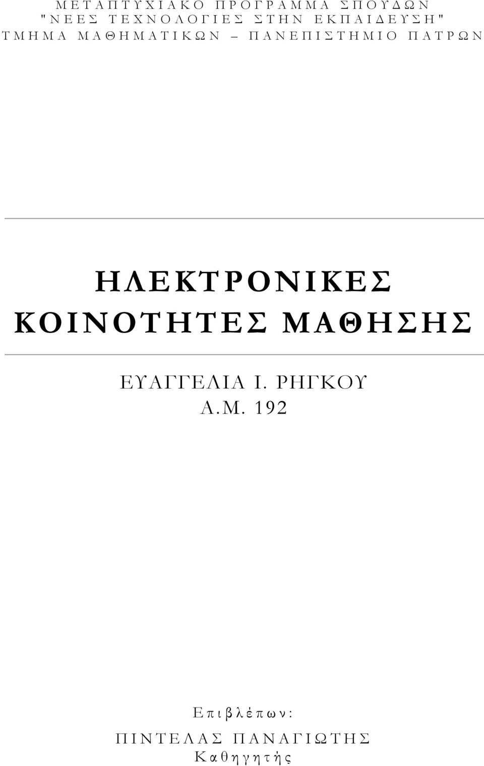 ΠΑΤΡΩΝ ΗΛΕΚΤΡΟΝΙΚΕΣ ΚΟΙΝΟΤΗΤΕΣ ΜΑΘΗΣΗΣ ΕΥΑΓΓΕΛΙΑ Ι.