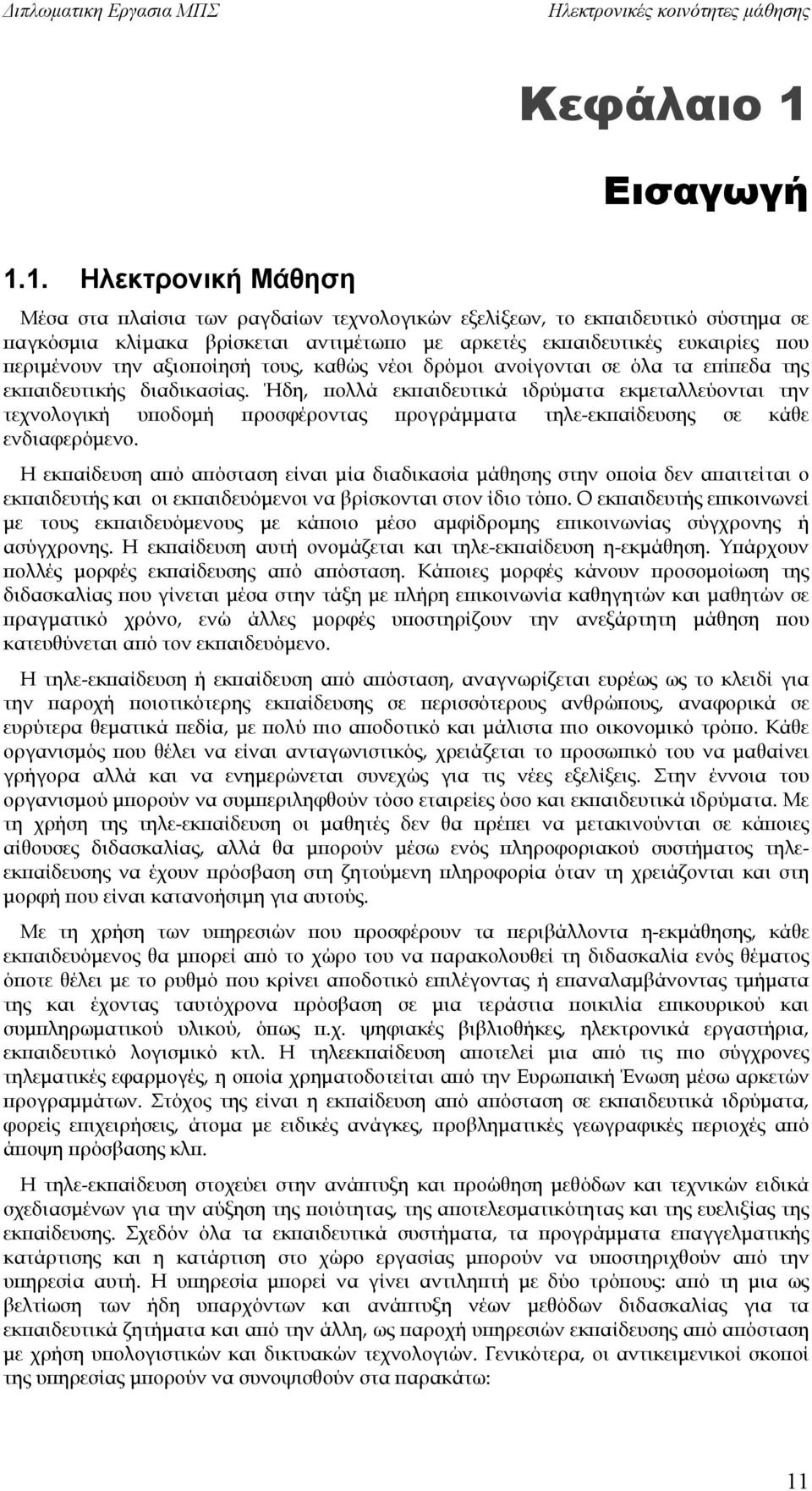 περιμένουν την αξιοποίησή τους, καθώς νέοι δρόμοι ανοίγονται σε όλα τα επίπεδα της εκπαιδευτικής διαδικασίας.