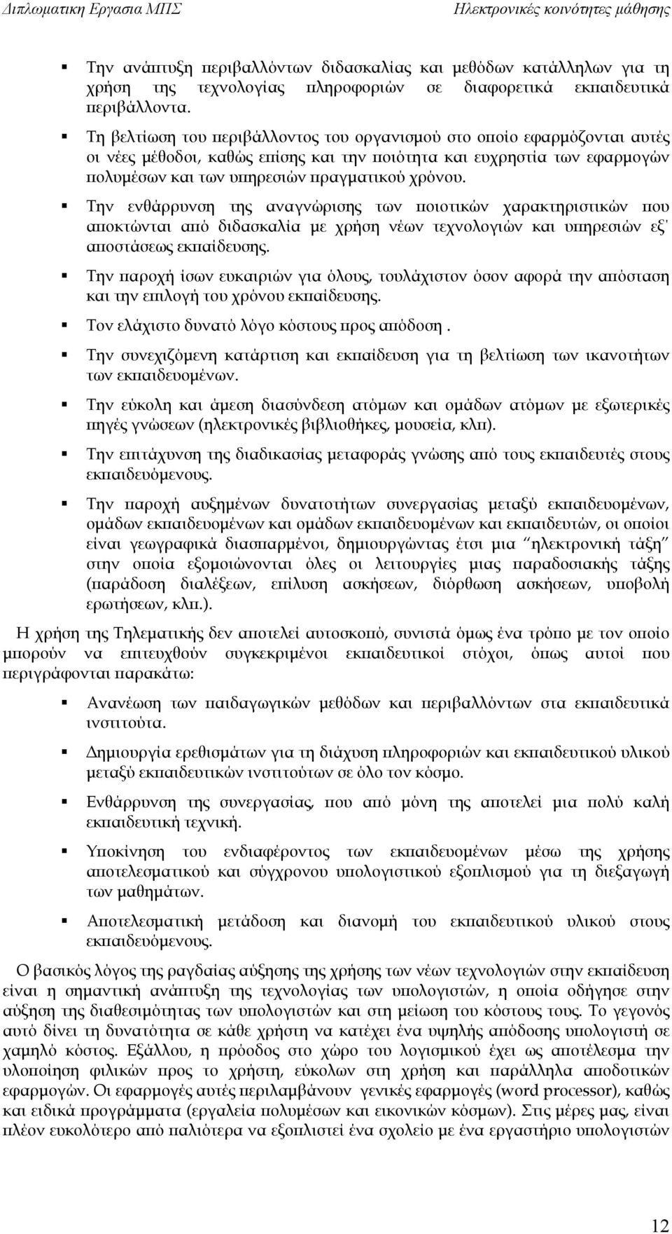 Την ενθάρρυνση της αναγνώρισης των ποιοτικών χαρακτηριστικών που αποκτώνται από διδασκαλία με χρήση νέων τεχνολογιών και υπηρεσιών εξ αποστάσεως εκπαίδευσης.