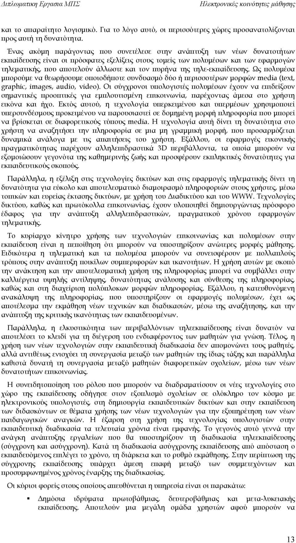 τον πυρήνα της τηλε-εκπαίδευσης. Ως πολυμέσα μπορούμε να θεωρήσουμε οποιοδήποτε συνδυασμό δύο ή περισσοτέρων μορφών media (text, graphic, images, audio, video).