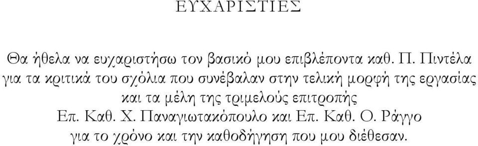 εργασίας και τα μέλη της τριμελούς επιτροπής Επ. Καθ. Χ.