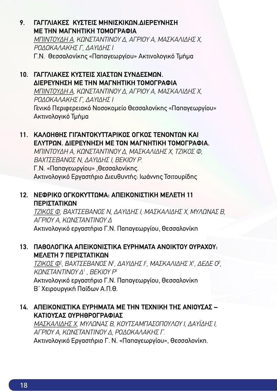 ΔΙΕΡΕΥΝΗΣΗ ΜΕ ΤΗΝ ΜΑΓΝΗΤΙΚΗ ΤΟΜΟΓΡΑΦΙΑ Μπιντούδη Α, Κωνσταντίνου Δ, Άγριου Α, Μασκαλίδης Χ, Ροδοκαλάκης Γ, Δαυίδης Ι Γενικό Περιφερειακό Νοσοκομείο Θεσσαλονίκης «Παπαγεωργίου» Ακτινολογικό Τμήμα 11.