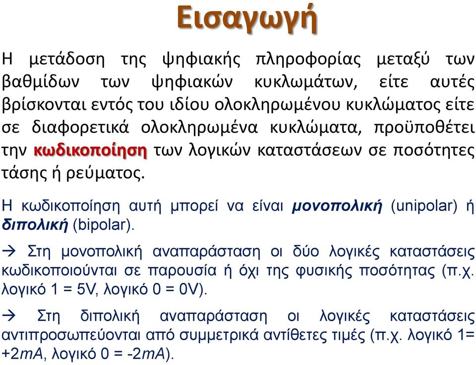 Η κωδικοποίηση αυτή μπορεί να είναι μονοπολική (unipolar) ή διπολική (bipolar).