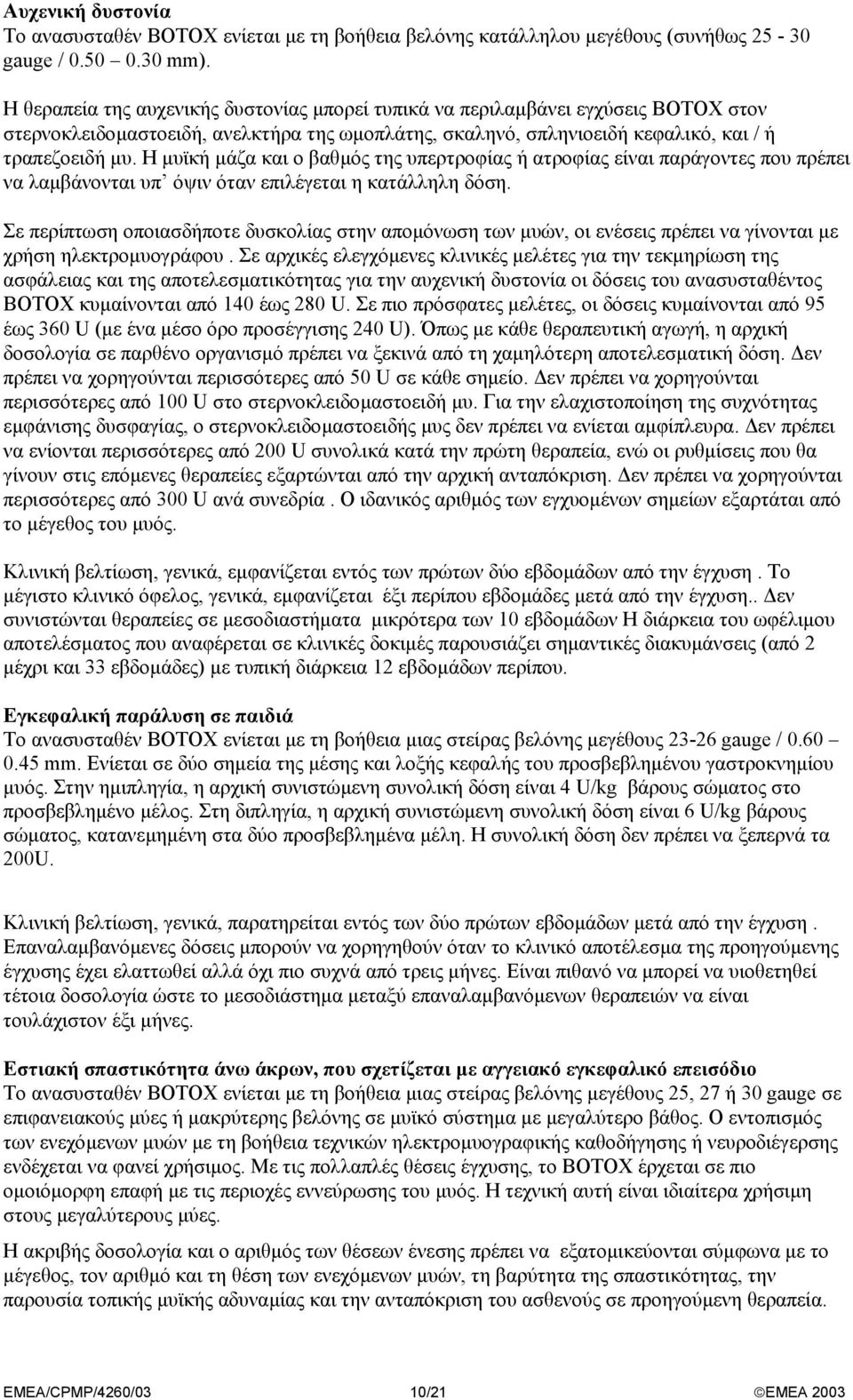 Η µυϊκή µάζα και ο βαθµός της υπερτροφίας ή ατροφίας είναι παράγοντες που πρέπει να λαµβάνονται υπ όψιν όταν επιλέγεται η κατάλληλη δόση.