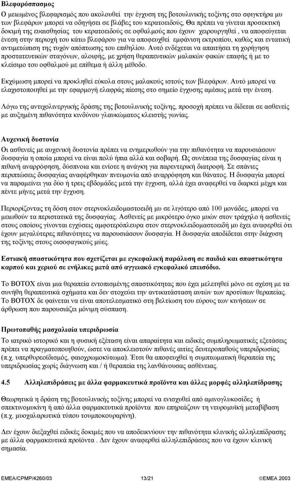 της τυχόν απόπτωσης του επιθηλίου.