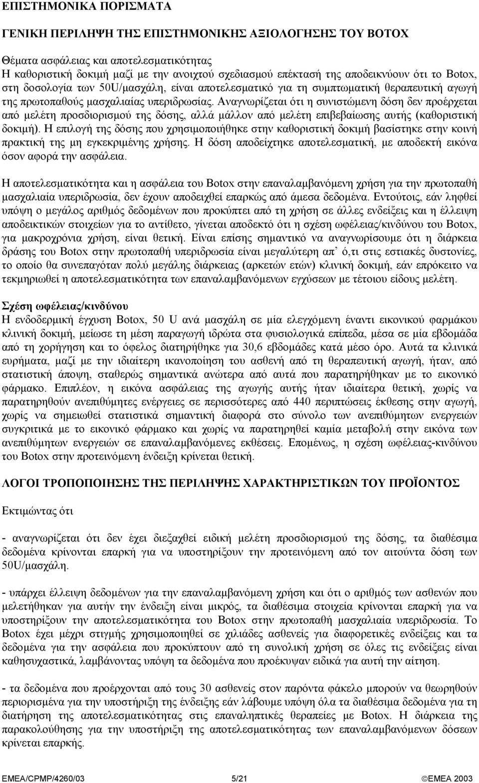 Αναγνωρίζεται ότι η συνιστώµενη δόση δεν προέρχεται από µελέτη προσδιορισµού της δόσης, αλλά µάλλον από µελέτη επιβεβαίωσης αυτής (καθοριστική δοκιµή).