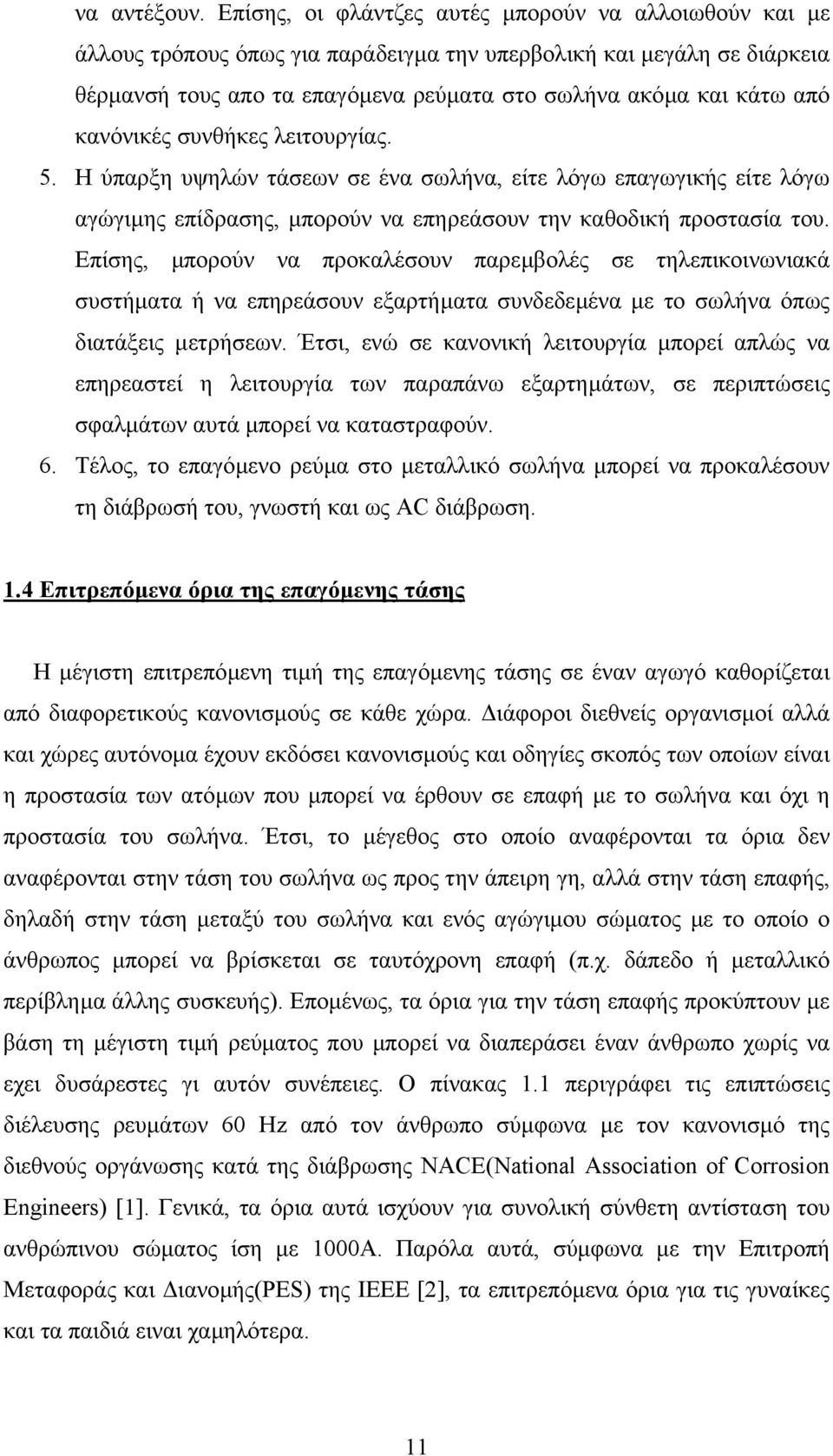 κανόνικές συνθήκες λειτουργίας. 5. Η ύπαρξη υψηλών τάσεων σε ένα σωλήνα, είτε λόγω επαγωγικής είτε λόγω αγώγιµης επίδρασης, µπορούν να επηρεάσουν την καθοδική προστασία του.