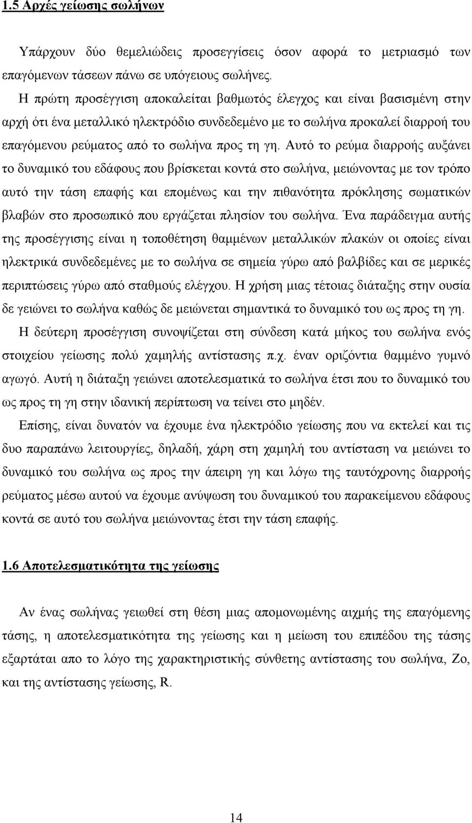 Αυτό το ρεύµα διαρροής αυξάνει το δυναµικό του εδάφους που βρίσκεται κοντά στο σωλήνα, µειώνοντας µε τον τρόπο αυτό την τάση επαφής και εποµένως και την πιθανότητα πρόκλησης σωµατικών βλαβών στο