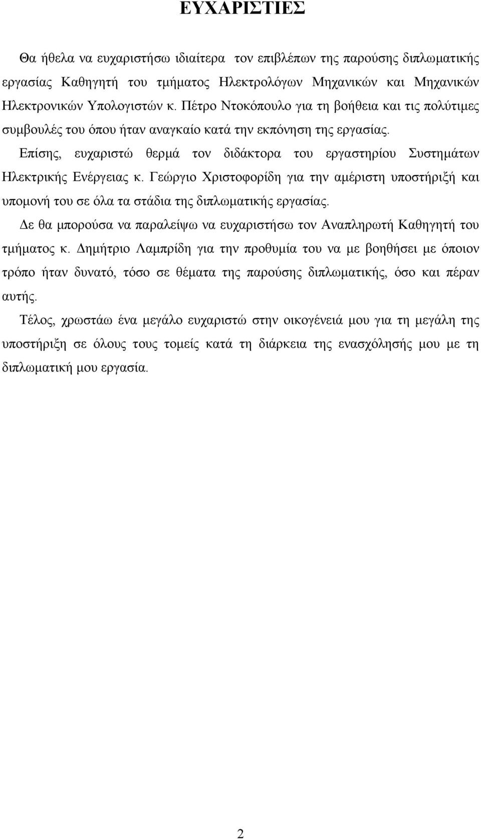 Επίσης, ευχαριστώ θερµά τον διδάκτορα του εργαστηρίου Συστηµάτων Ηλεκτρικής Ενέργειας κ. Γεώργιο Χριστοφορίδη για την αµέριστη υποστήριξή και υποµονή του σε όλα τα στάδια της διπλωµατικής εργασίας.