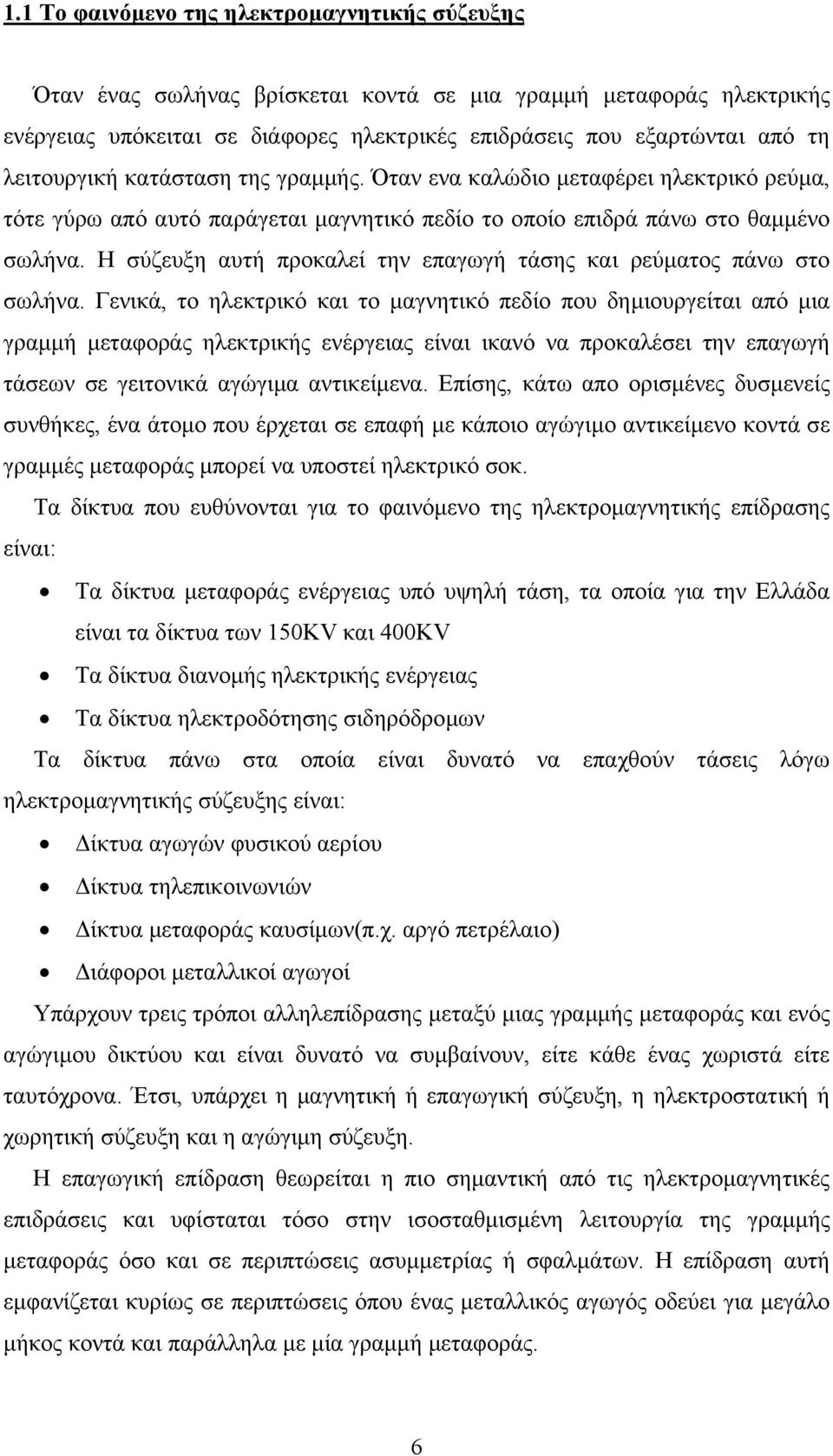 Η σύζευξη αυτή προκαλεί την επαγωγή τάσης και ρεύµατος πάνω στο σωλήνα.