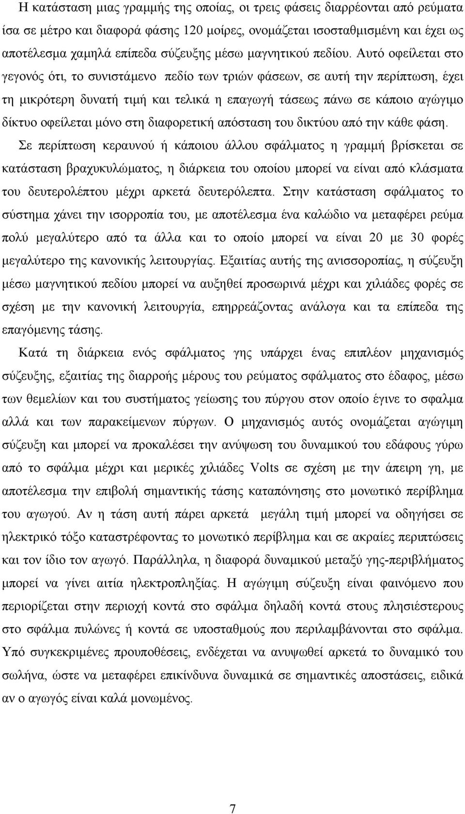 Αυτό οφείλεται στο γεγονός ότι, το συνιστάµενο πεδίο των τριών φάσεων, σε αυτή την περίπτωση, έχει τη µικρότερη δυνατή τιµή και τελικά η επαγωγή τάσεως πάνω σε κάποιο αγώγιµο δίκτυο οφείλεται µόνο