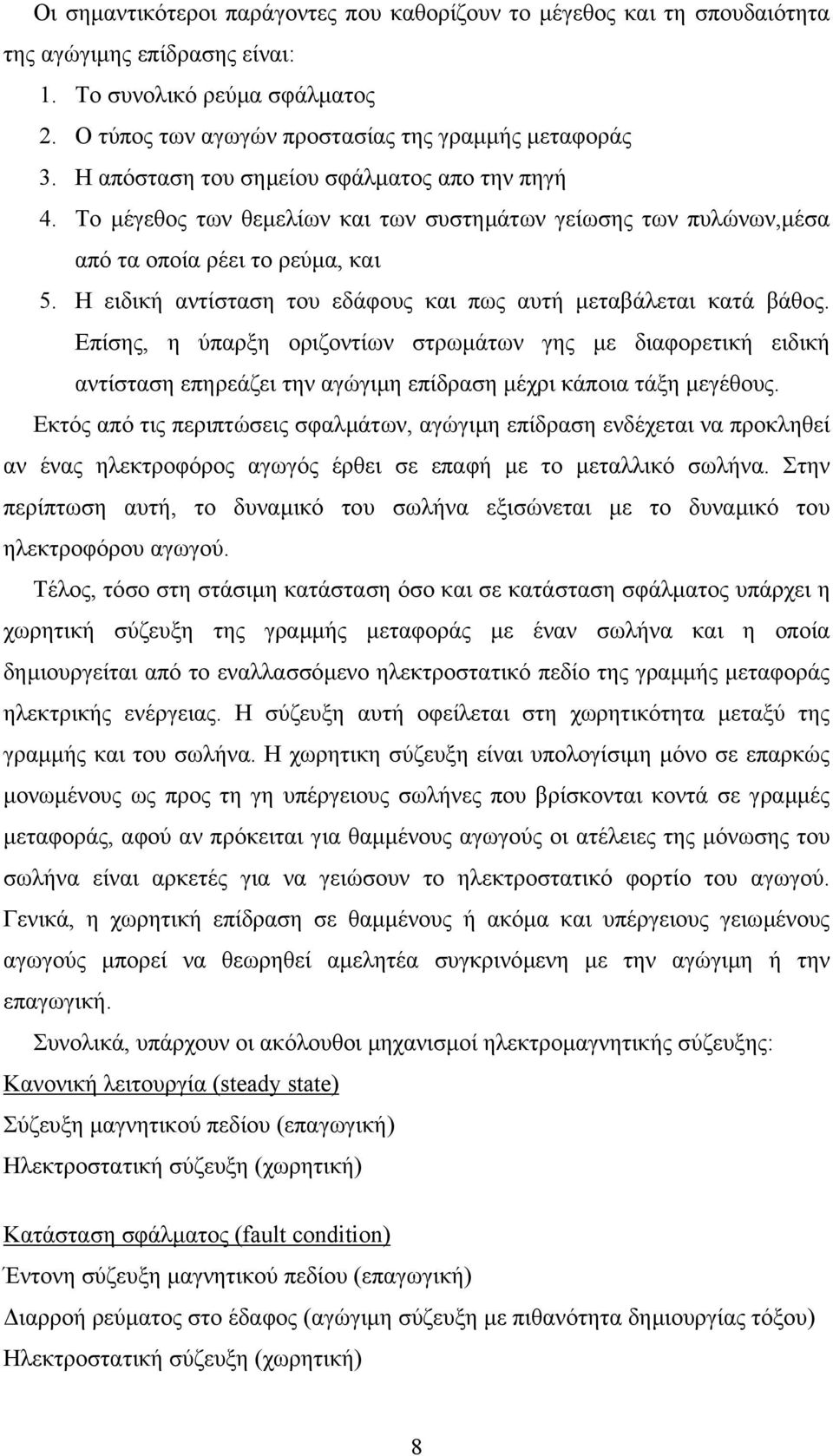 Η ειδική αντίσταση του εδάφους και πως αυτή µεταβάλεται κατά βάθος. Επίσης, η ύπαρξη οριζοντίων στρωµάτων γης µε διαφορετική ειδική αντίσταση επηρεάζει την αγώγιµη επίδραση µέχρι κάποια τάξη µεγέθους.