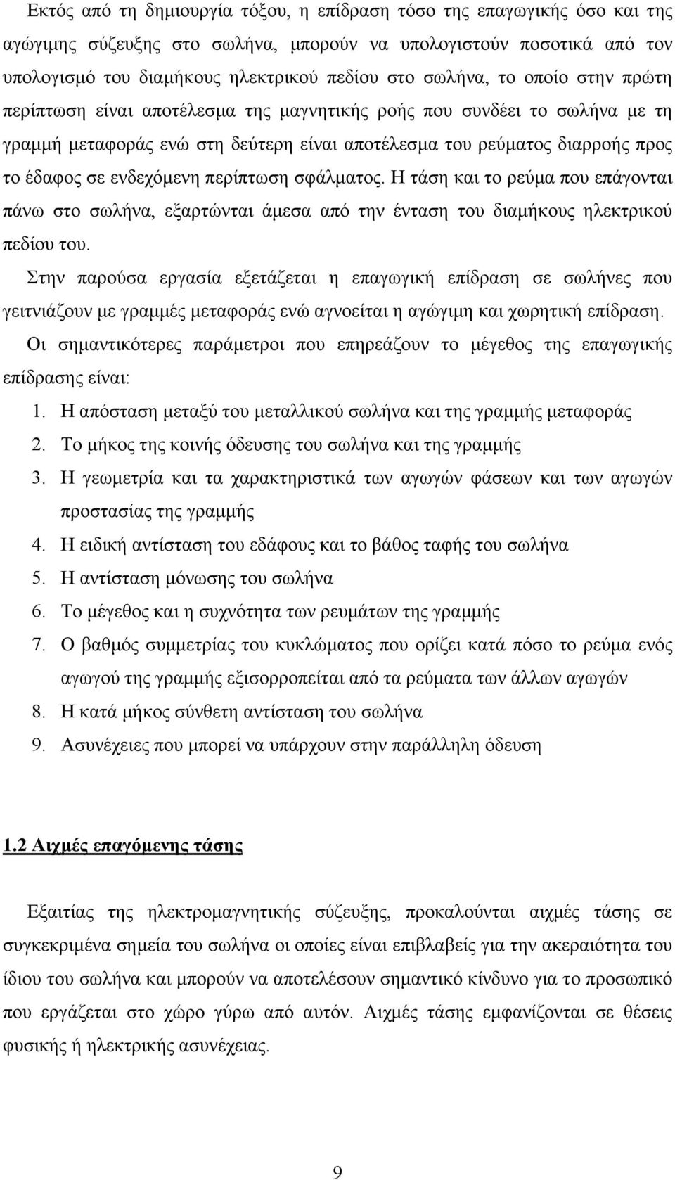 περίπτωση σφάλµατος. Η τάση και το ρεύµα που επάγονται πάνω στο σωλήνα, εξαρτώνται άµεσα από την ένταση του διαµήκους ηλεκτρικού πεδίου του.