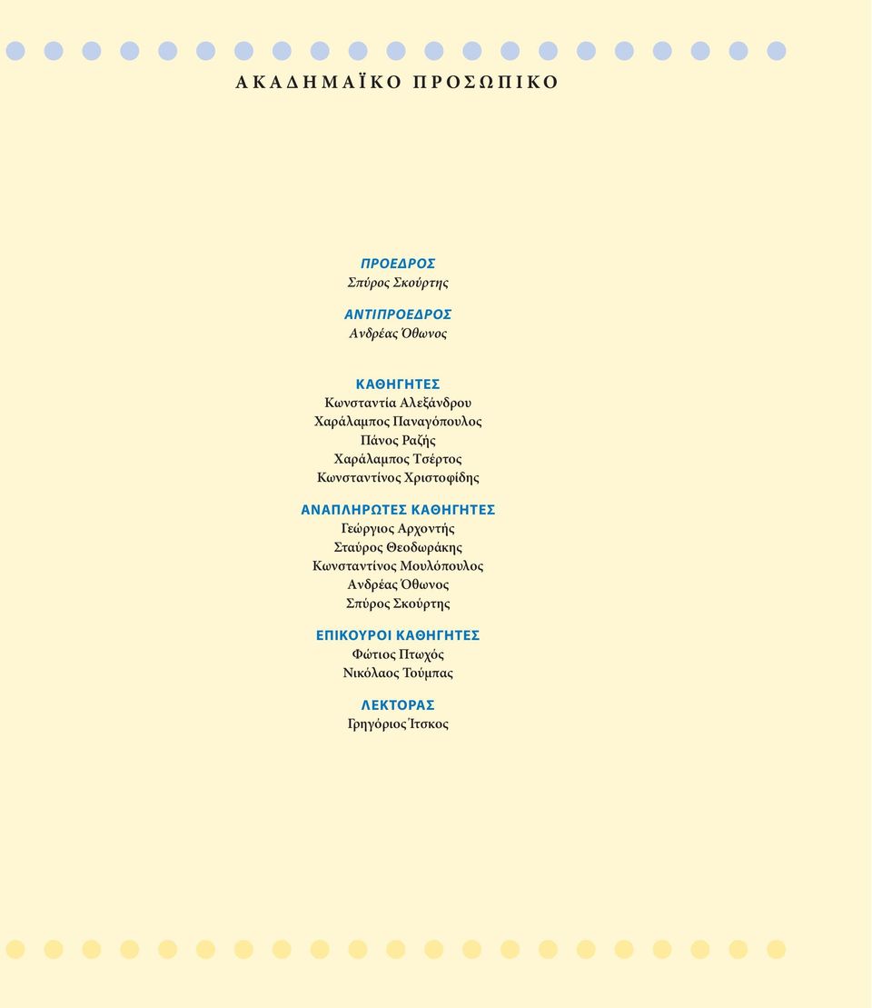 Κωνσταντίνος Χριστοφίδης ANAΠΛHPΩTEΣ KAΘHΓHTEΣ Γεώργιος Αρχοντής Σταύρος Θεοδωράκης Κωνσταντίνος